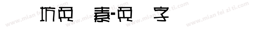视觉坊免费素字体转换