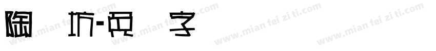 陶艺坊字体转换