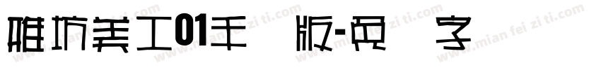 雅坊美工01手机版字体转换