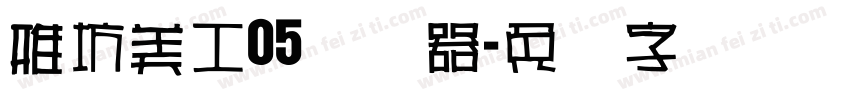 雅坊美工05转换器字体转换