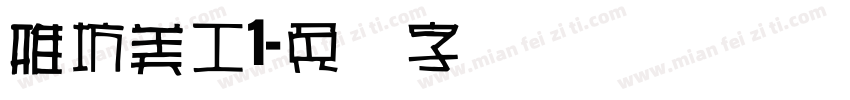 雅坊美工1字体转换