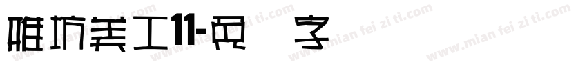 雅坊美工11字体转换