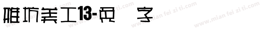 雅坊美工13字体转换