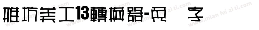 雅坊美工13轉換器字体转换