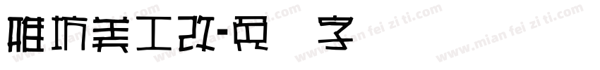 雅坊美工改字体转换