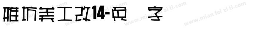 雅坊美工改14字体转换