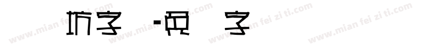 风来坊字库字体转换