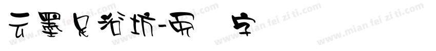 云墨足浴坊字体转换