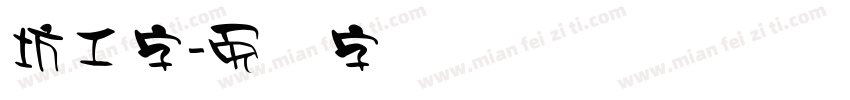 坊工字字体转换
