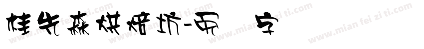 桂先森烘焙坊字体转换