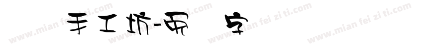 线艺手工坊字体转换