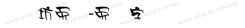 视觉坊免费字体转换