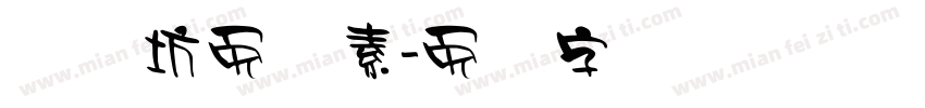 视觉坊免费素字体转换