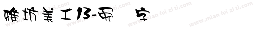 雅坊美工13字体转换