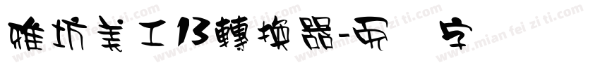 雅坊美工13轉換器字体转换