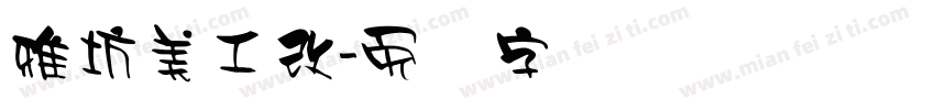 雅坊美工改字体转换