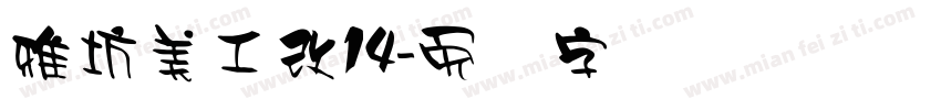 雅坊美工改14字体转换