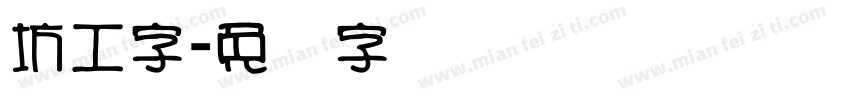 坊工字字体转换