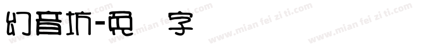 幻音坊字体转换