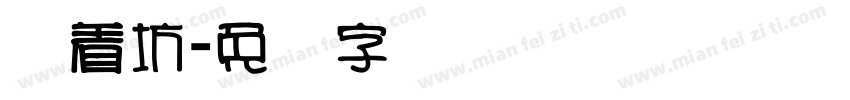 择善坊字体转换