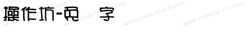 操作坊字体转换