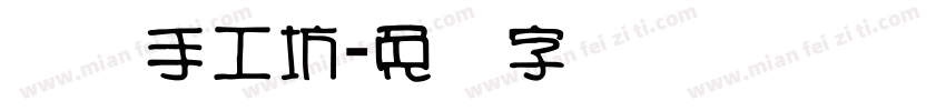 线艺手工坊字体转换