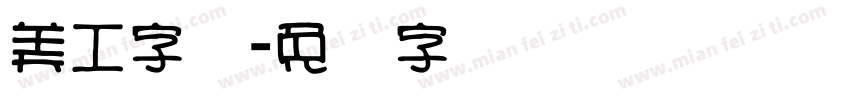 美工字库字体转换