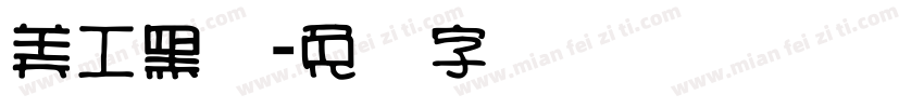美工黑体字体转换