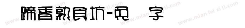 苏蹄香熟食坊字体转换