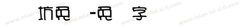 视觉坊免费字体转换