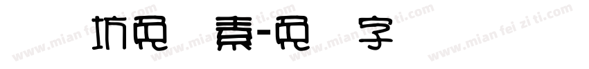 视觉坊免费素字体转换