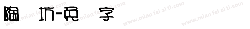 陶艺坊字体转换