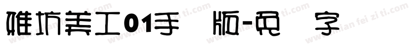 雅坊美工01手机版字体转换