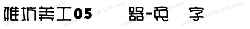 雅坊美工05转换器字体转换