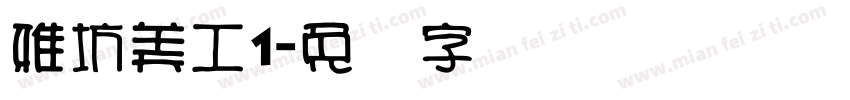雅坊美工1字体转换