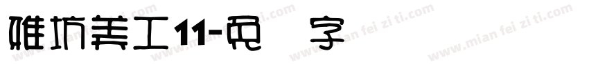 雅坊美工11字体转换