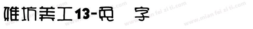 雅坊美工13字体转换