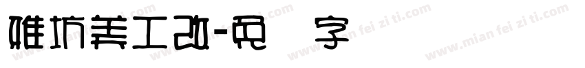 雅坊美工改字体转换