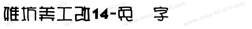 雅坊美工改14字体转换