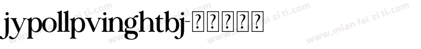 jypollpvinghtbj字体转换