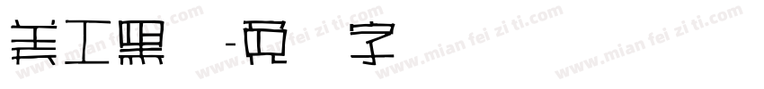 美工黑体字体转换