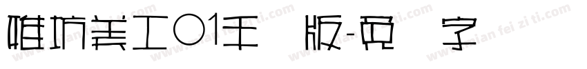 雅坊美工01手机版字体转换