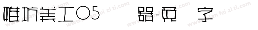 雅坊美工05转换器字体转换