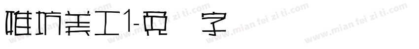 雅坊美工1字体转换