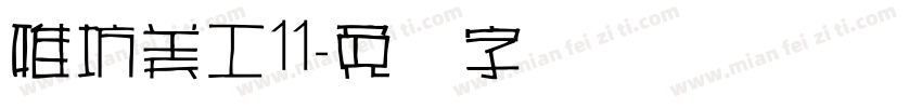雅坊美工11字体转换