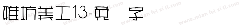 雅坊美工13字体转换