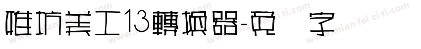 雅坊美工13轉換器字体转换