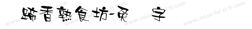 苏蹄香熟食坊字体转换