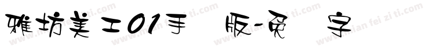 雅坊美工01手机版字体转换
