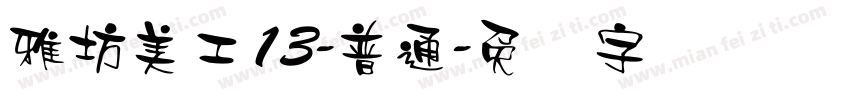 雅坊美工13-普通字体转换